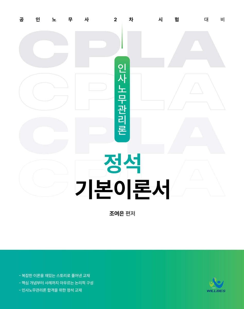 조여은 인사노무관리론 정석 기본이론서 조여은 윌비스