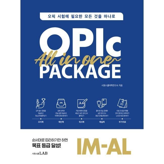 시원스쿨닷컴 오픽 올인원 패키지 OPIc All in One Package - 오픽 시험에 필요한 모든 것을 하나로 / 시원스쿨어학연구소