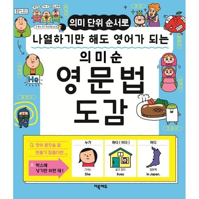 더북에듀 의미순 영문법 도감 - 의미단위 순서로 나열하기만 해도 영어가 되는 / 타치노 아키라