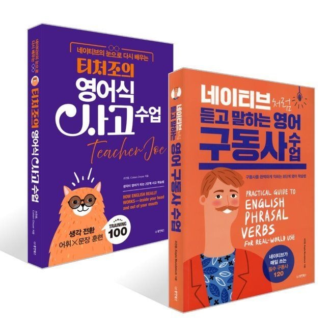 네이티브의 눈으로 다시 배우는 티처조의 영어식 사고 수업 + 네이티브처럼 듣고 말하는 영어 구동사 수업 세트 /
