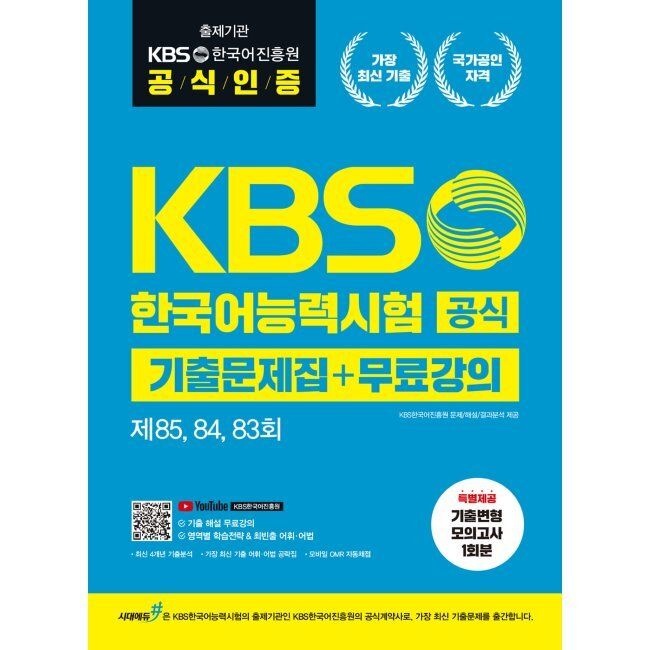 KBS한국어능력시험 공식기출 문제집+무료강의 [제85, 84, 83회] / KBS한국어진흥원