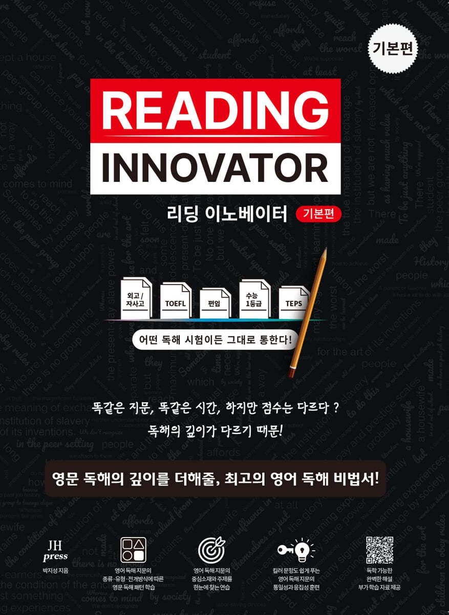리딩 이노베이터 기본편 박지성 JH Press