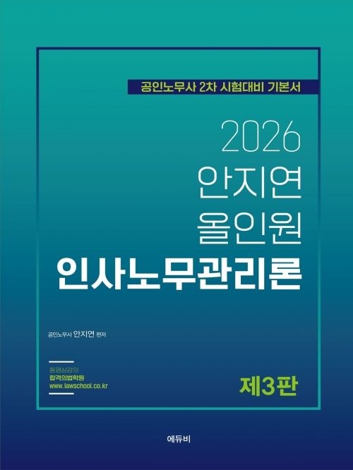 안지연 2026 노무사 올인원 인사노무관리론 안지연 에듀비