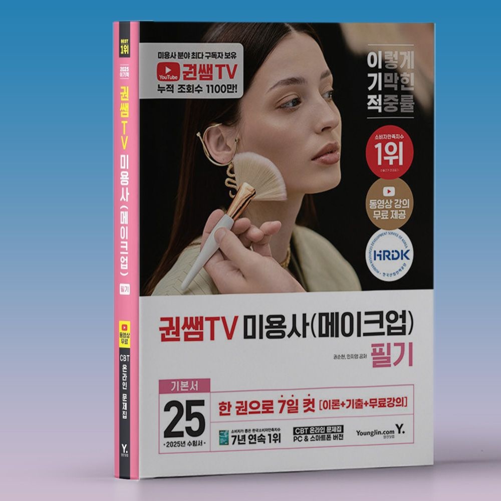 메이크업 자격증 필기 권쌤TV 책 2025 이기적 교재