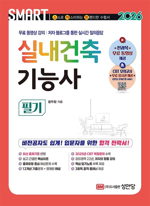 [오늘출발] 2026 스마트 실내건축기능사 [필기] : 전과목 무료 동영상 강의 2025년 CBT 기출 복원문제 수록 저자 블로그를 통한