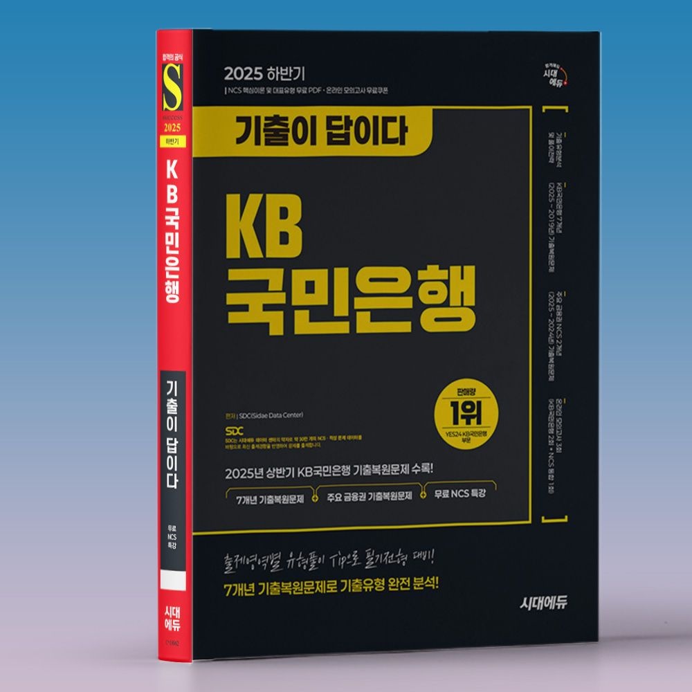 2025 KB국민은행 필기 시험 기출문제집