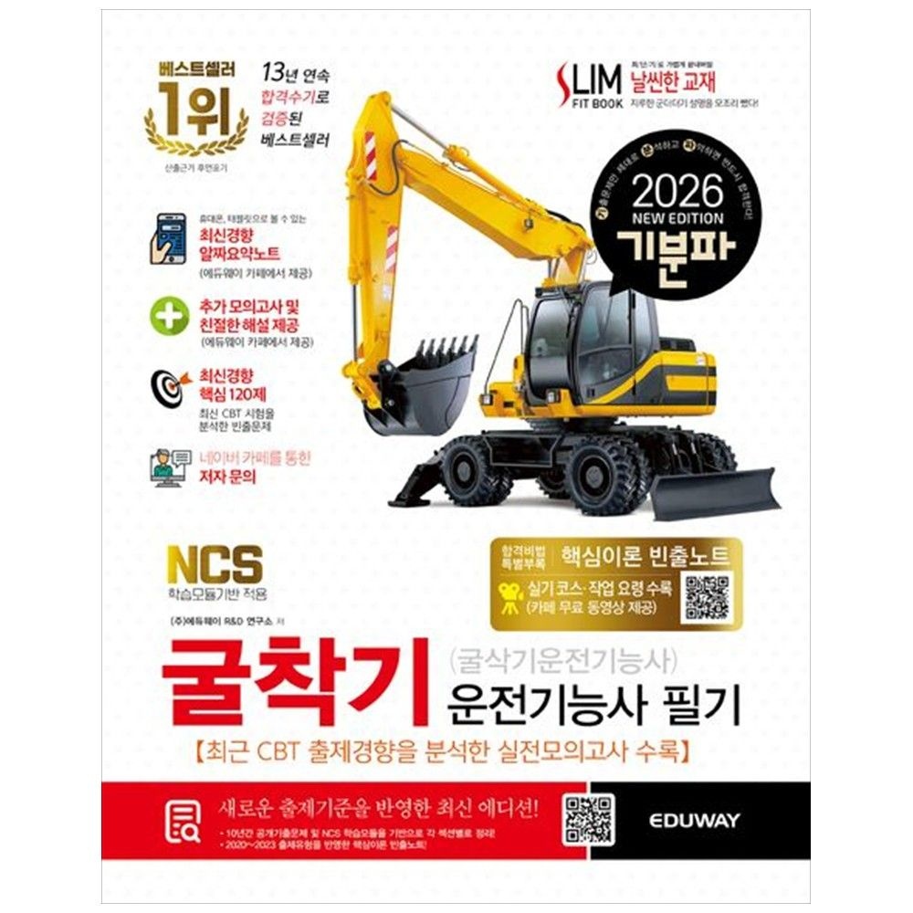 2026 기분파 굴착기운전기능사 필기(굴삭기운전기능사 필기) : 실기코스및작업요령수록 카페무료동영상제공