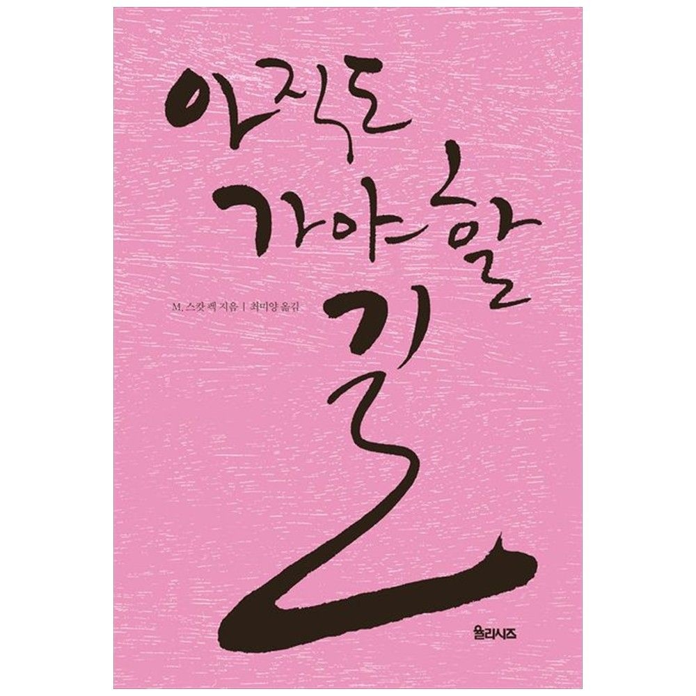 아직도 가야 할 길