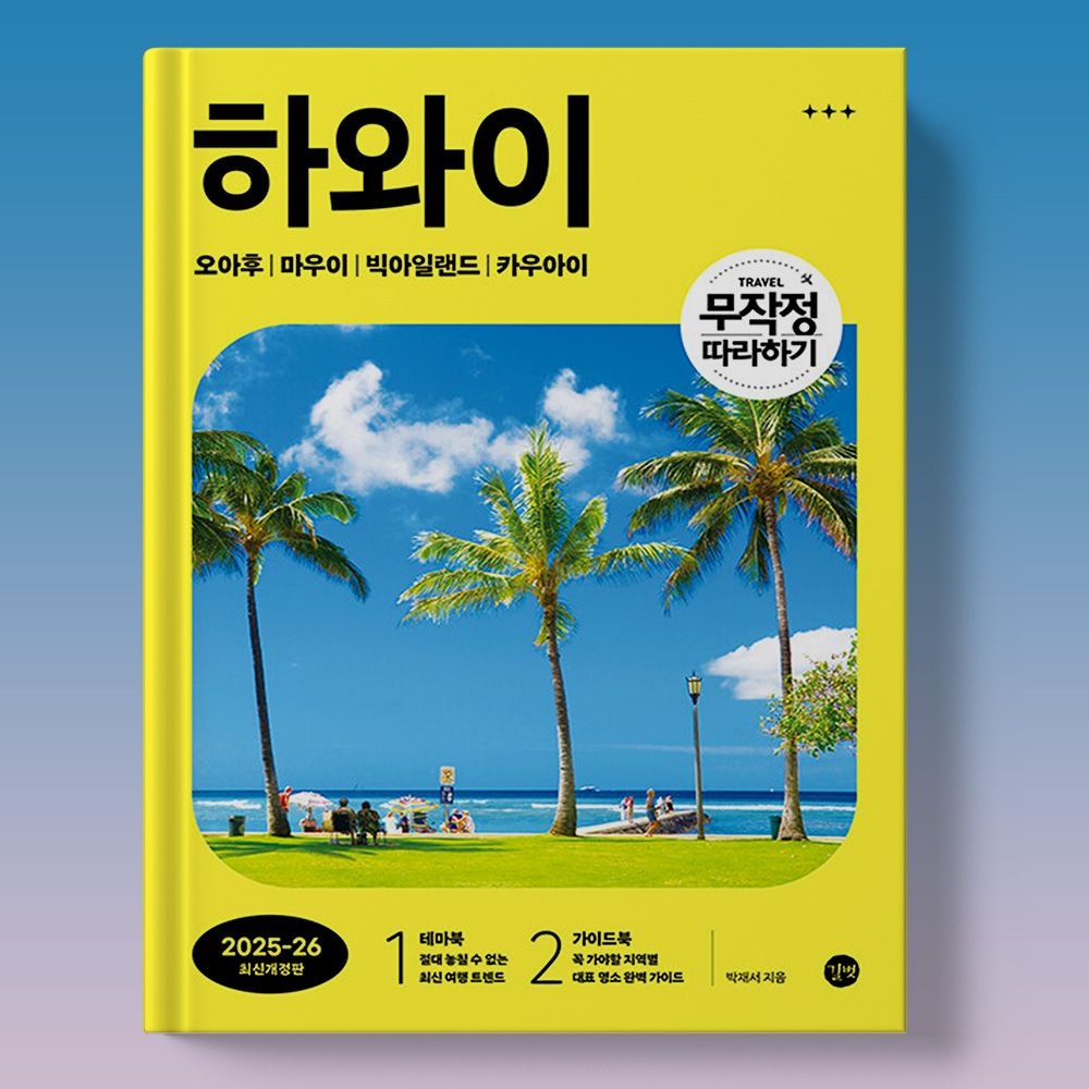 박재서 하와이 여행 명소 드라이브 스노클링 서핑 등 가이드북 2025-26 책