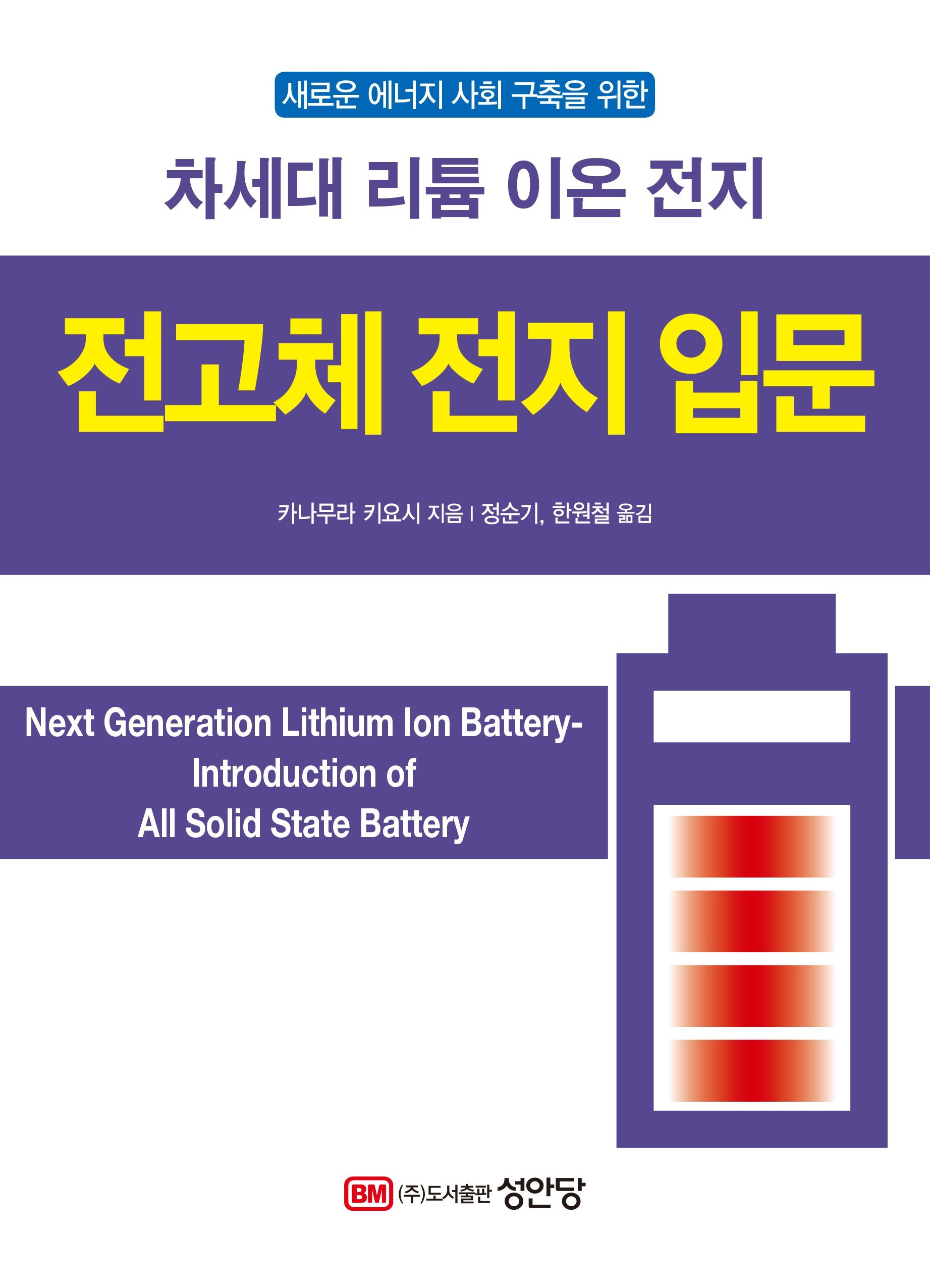 UnKnown 차세대 리튬 이온 전지 전고체 전지 입문