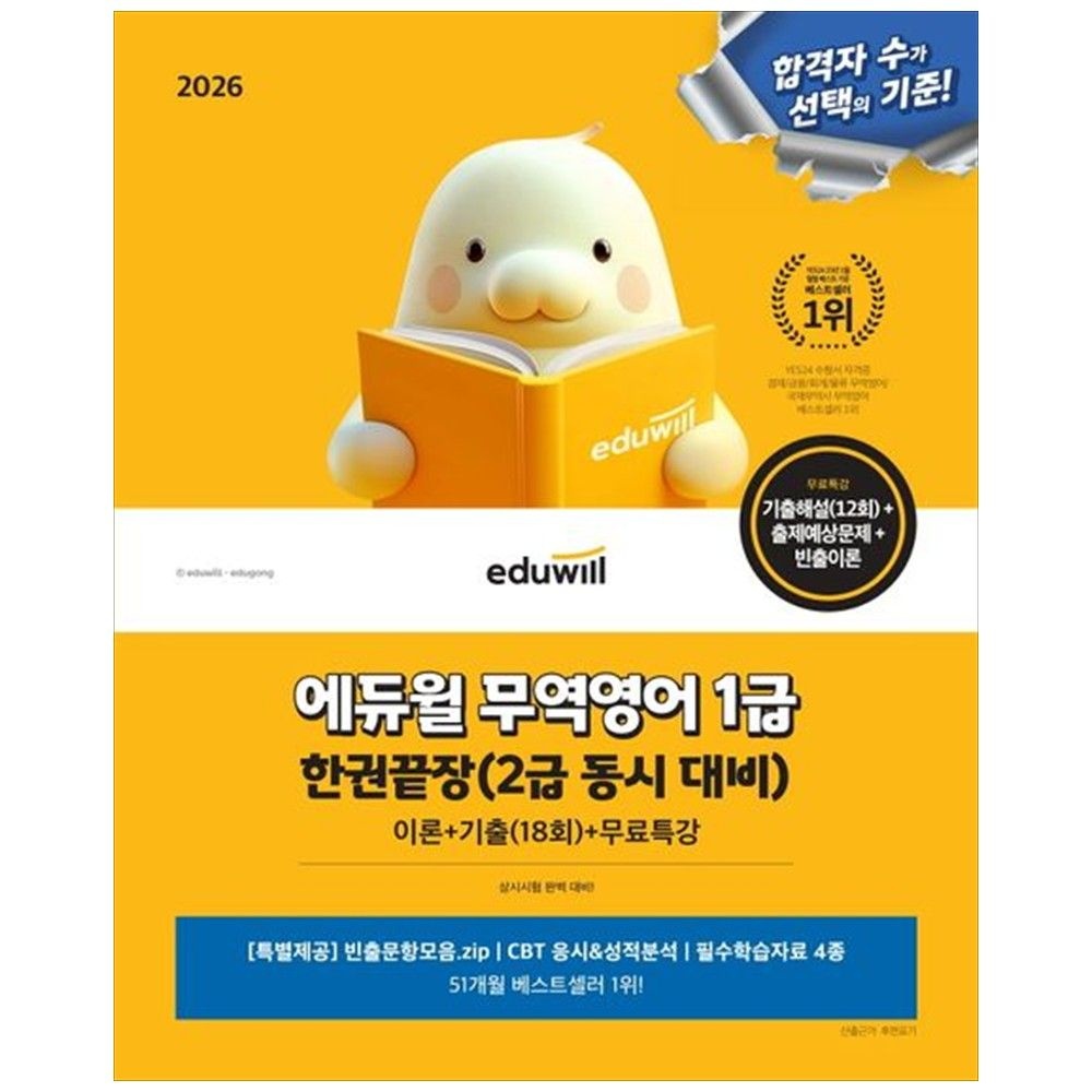2026 에듀윌 무역영어 1급 한권끝장(2급 동시 대비) : 이론 기출 18회 무료특강
