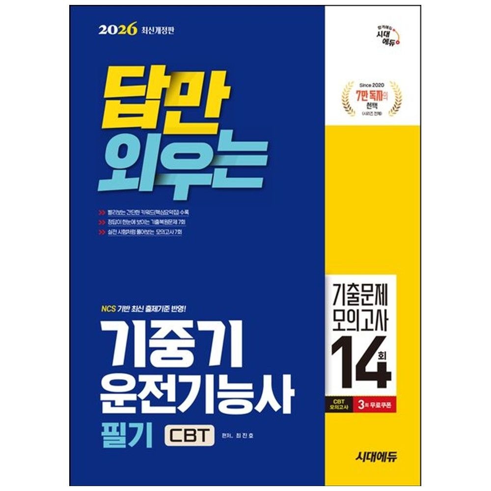 시대고시기획 2026 시대에듀 답만 외우는 기중기운전기능사 필기 CBT기출문제+기출문