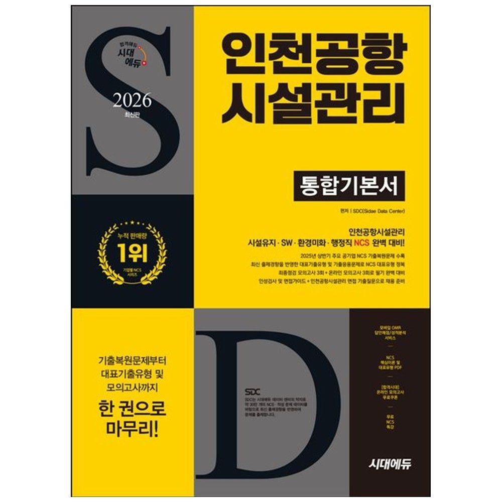 2026 시대에듀 인천공항시설관리 통합기본서 : NCS 모의고사 3회 온라인 모의고사 3회 무료NCS특강