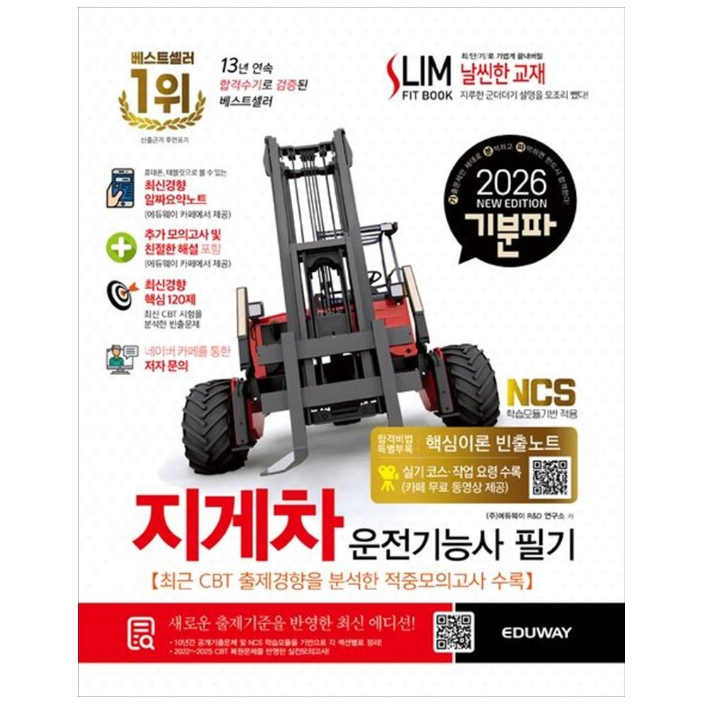 2026 기분파 지게차운전기능사 필기 : 실기 코스 작업 요령 수록 카페 무료 동영상 제공 최신경향알짜요약노트 추