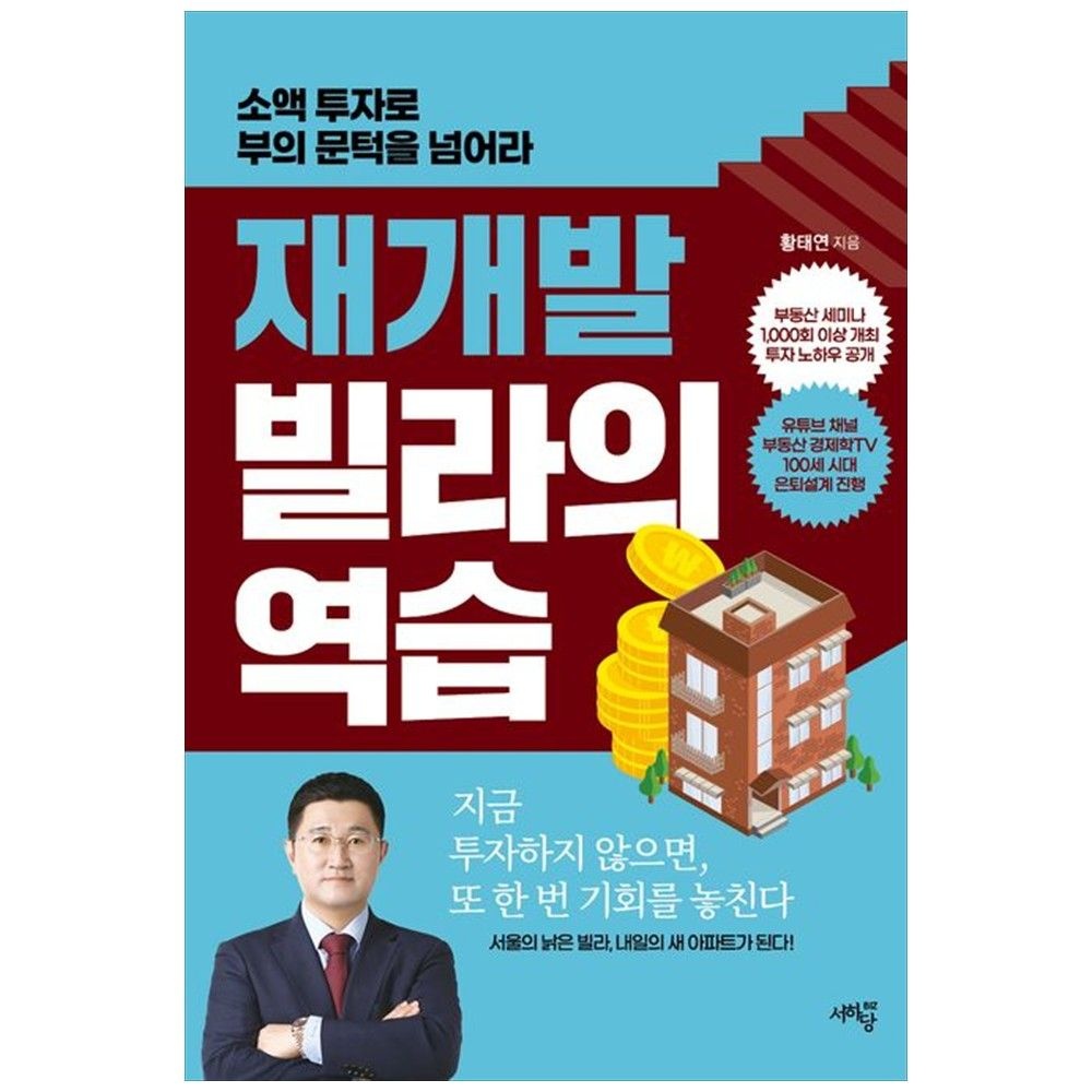 서하당비즈 재개발 빌라의 역습 : 소액 투자로 부의 문턱을 넘어라