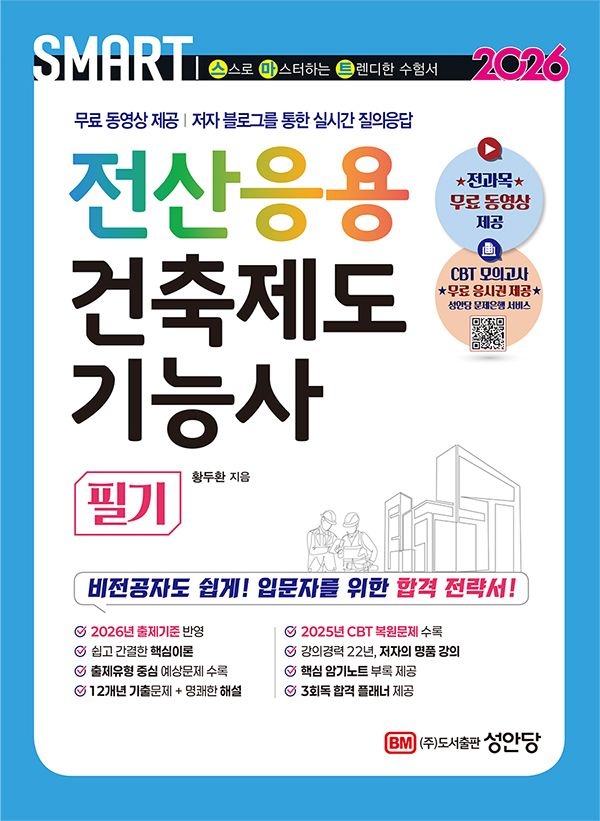 [오늘출발] 2026 스마트 전산응용건축제도기능사 [필기] : 전과목 무료 동영상 2025년 CBT 기출 복원문제 수록 저자 블로그를 통