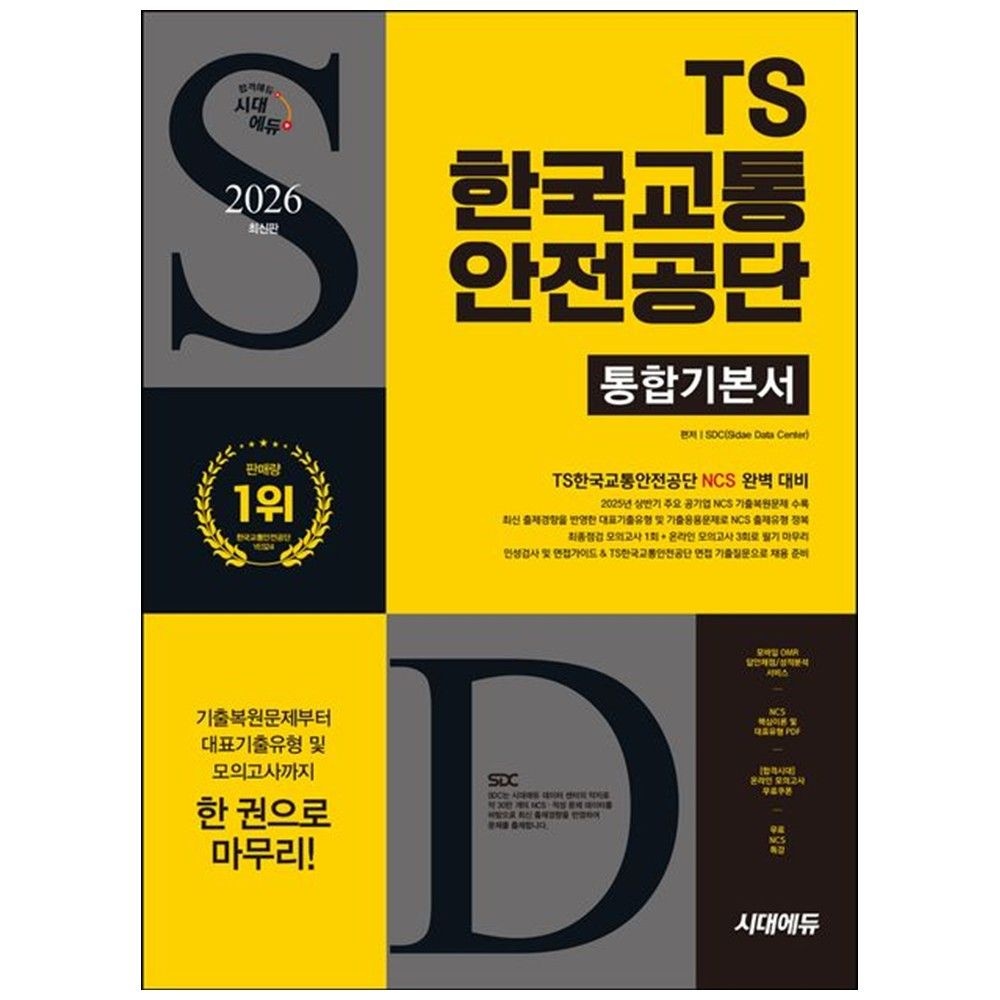 2026 시대에듀 TS한국교통안전공단 통합기본서 : 최종점검 모의고사 1회 온라인 모의고사 3회 무료NCS특강