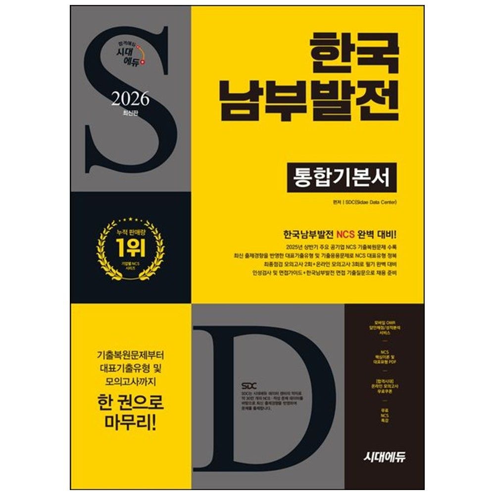 2026 시대에듀 한국남부발전 통합기본서 : NCS 모의고사 2회 온라인 모의고사 3회 무료NCS특강