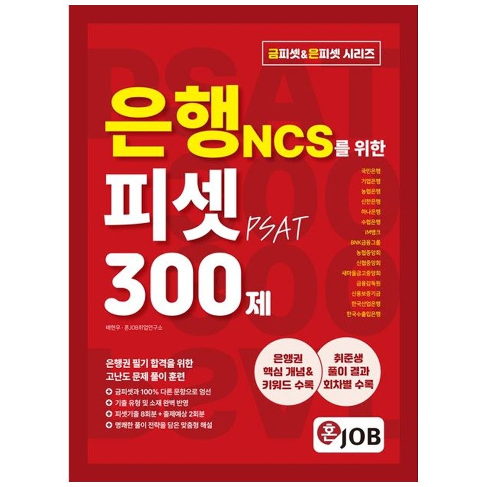 혼잡(JOB) 은행 NCS를 위한 피셋(PSAT) 300제 : 국민은행 기업은행 농협은행 신한은행 하나은행 수협은행 iM뱅크 BNK금