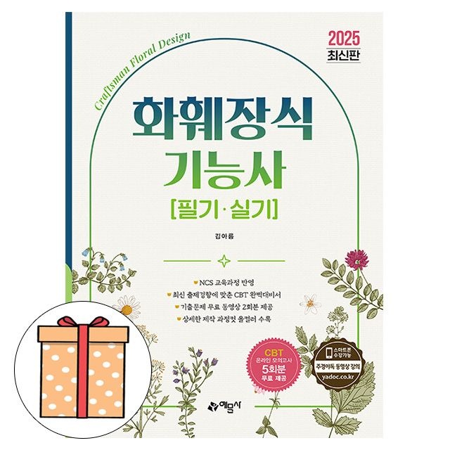 예문사 김아름 화훼장식기능사 필기 실기