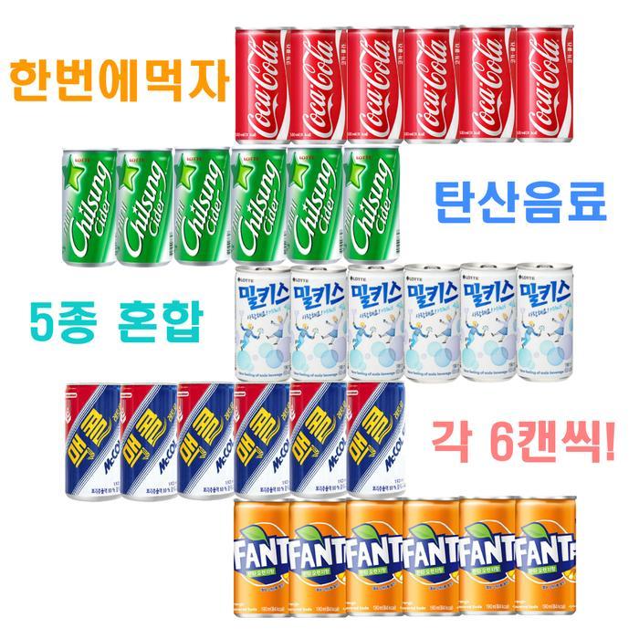 [한번에먹자] 190ml 탄산음료 5종 / 콜라6+칠성사이다6+환타오렌지6+맥콜6+밀키스6/총30캔