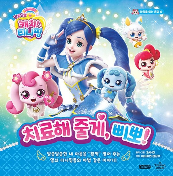 아이휴먼 알쏭달쏭 캐치 티니핑 마음을 여는 동화 4 - 치료해 줄게 삐뽀