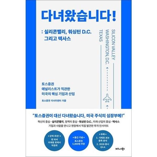 [가을책방] [비즈니스북스] 다녀왔습니다 실리콘밸리 워싱턴 DC 그리고 텍사스