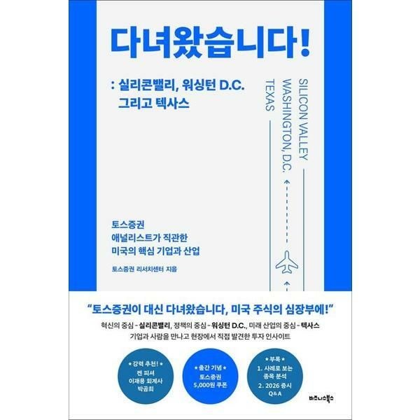 (현대Hmall) [가을책방] [비즈니스북스] 다녀왔습니다 실리콘밸리 워싱턴 DC 그리고 텍사스 [가을책방]