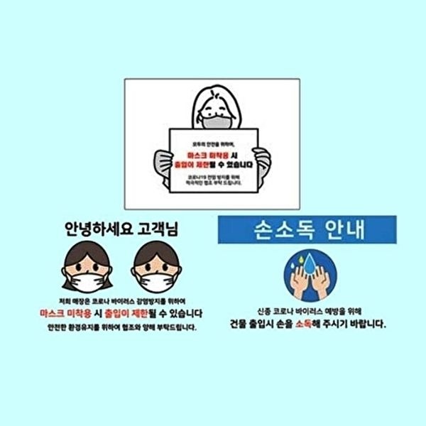 [셀러허브 생활리빙]마스크착용안내표지 300 200 스티커 코로나 방역 안내 (40687805)