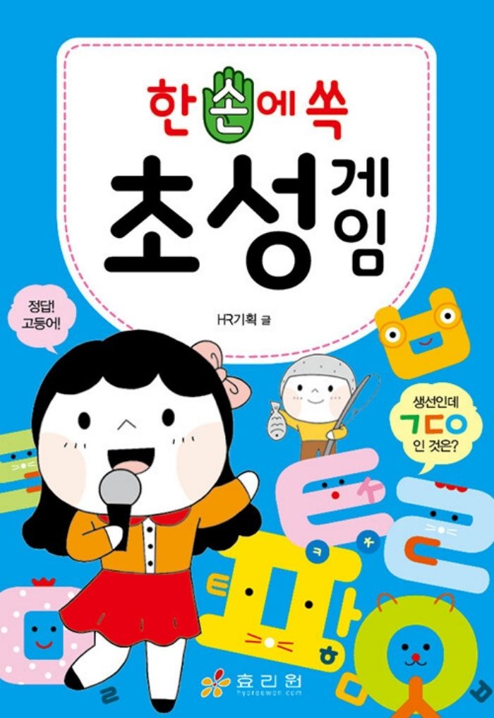 효리원 효리원 한 손에 쏙 초성 게임 (개정판)