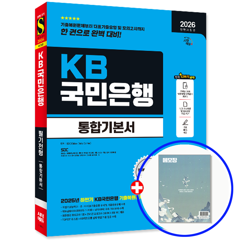 KB국민은행 채용 통합기본서 교재