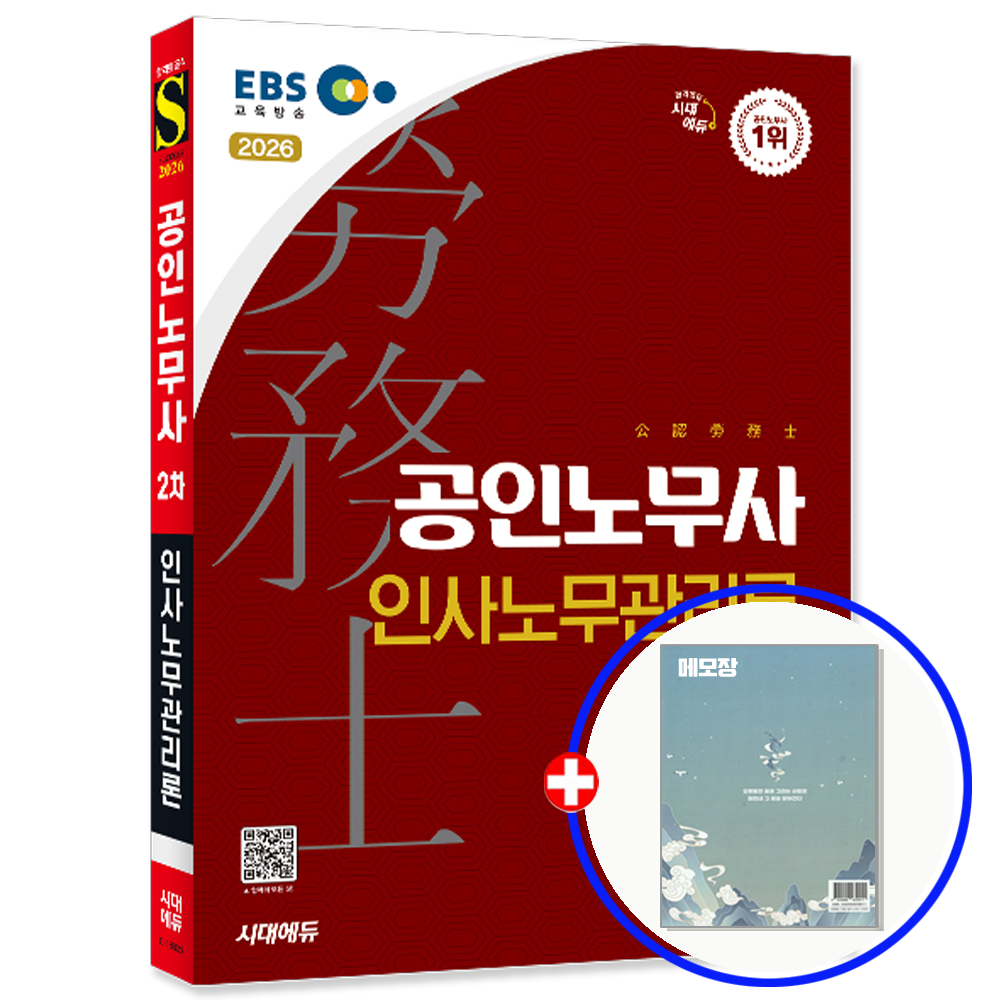 시대에듀 EBS 공인노무사 2차 인사노무관리론 교재
