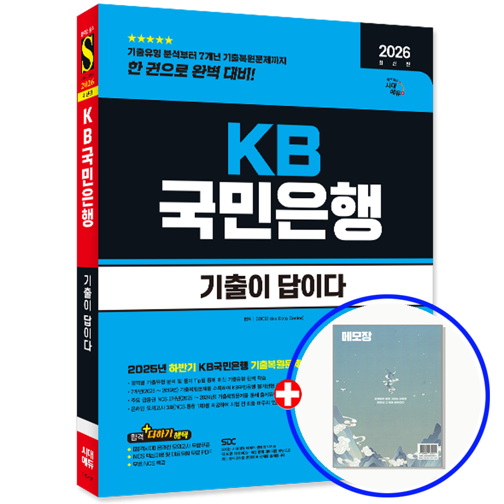 KB국민은행 기출문제집 채용시험