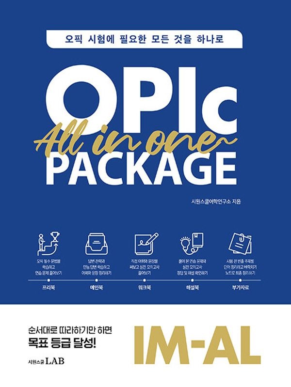 시원스쿨닷컴 시원스쿨 오픽 올인원 패키지 OPIc All in One Package