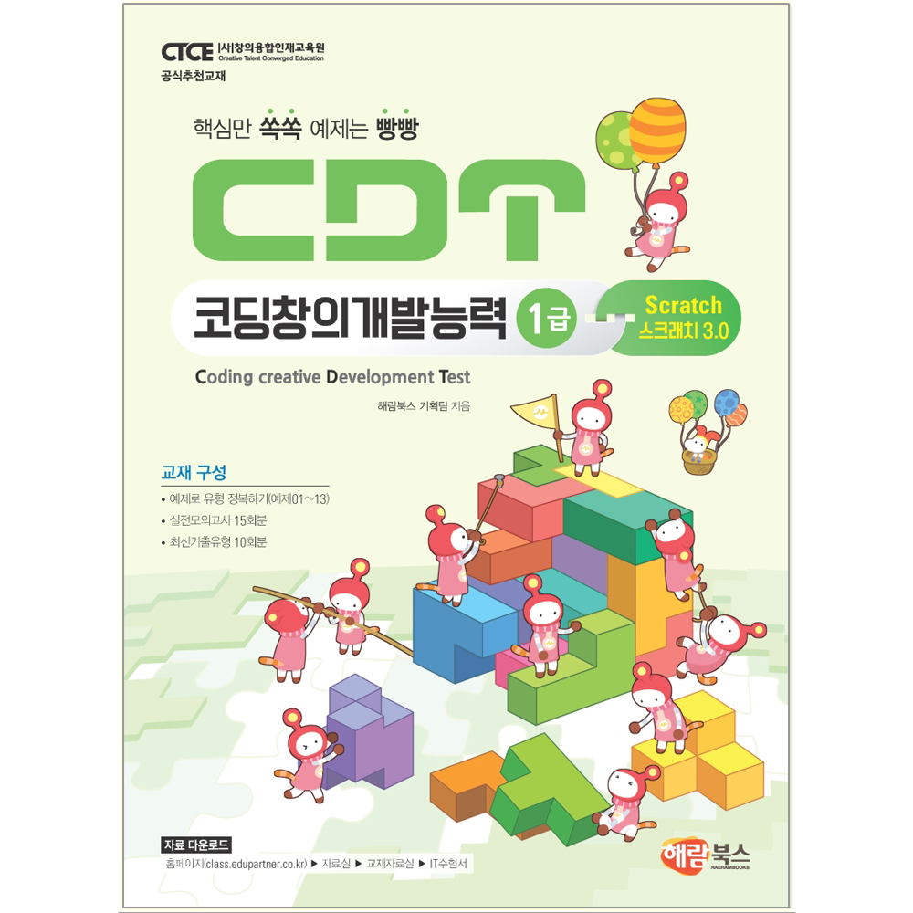 CDT 코딩창의개발능력 1급 스크래치 3.0 책 교재