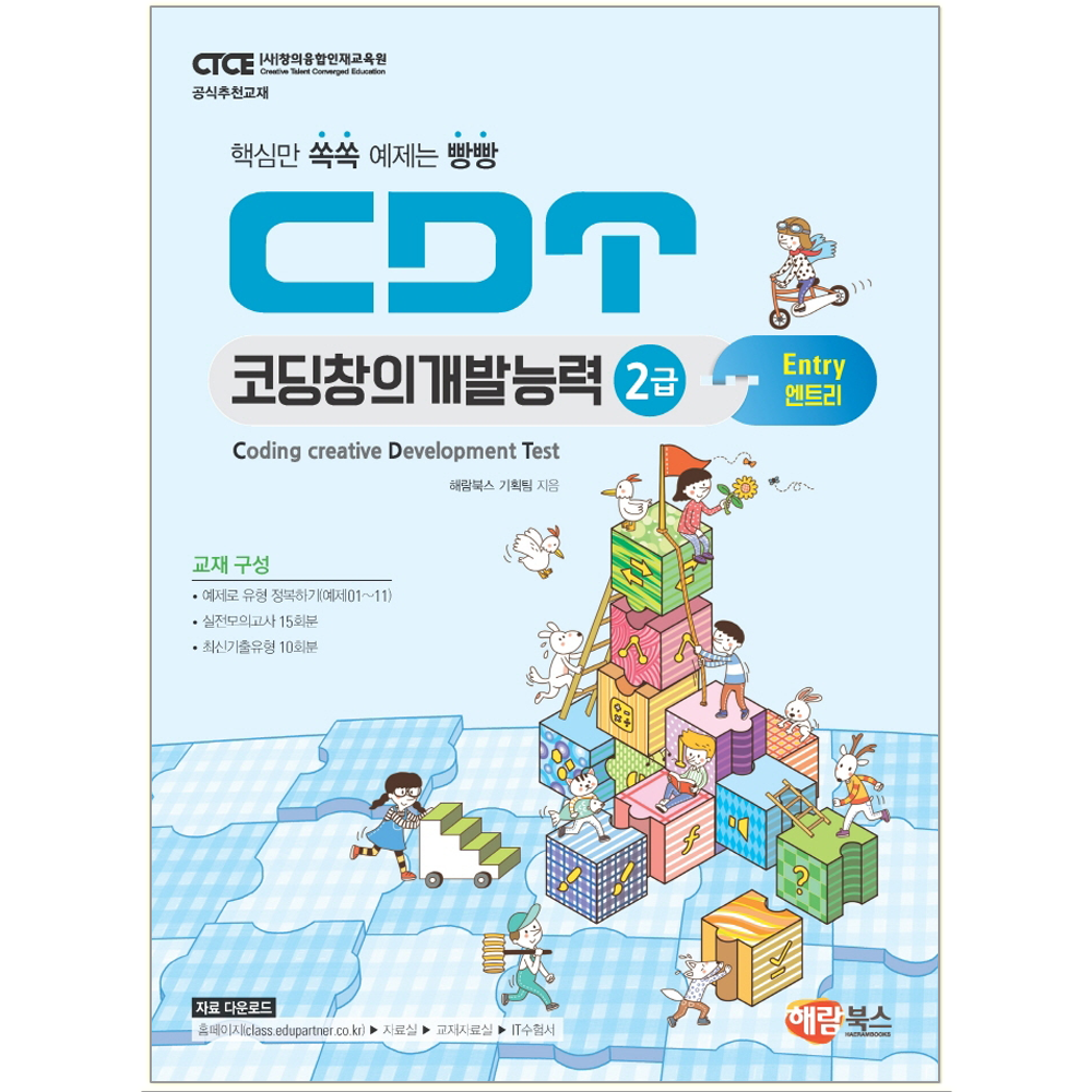 CDT 코딩창의개발능력 2급 엔트리 책 교재