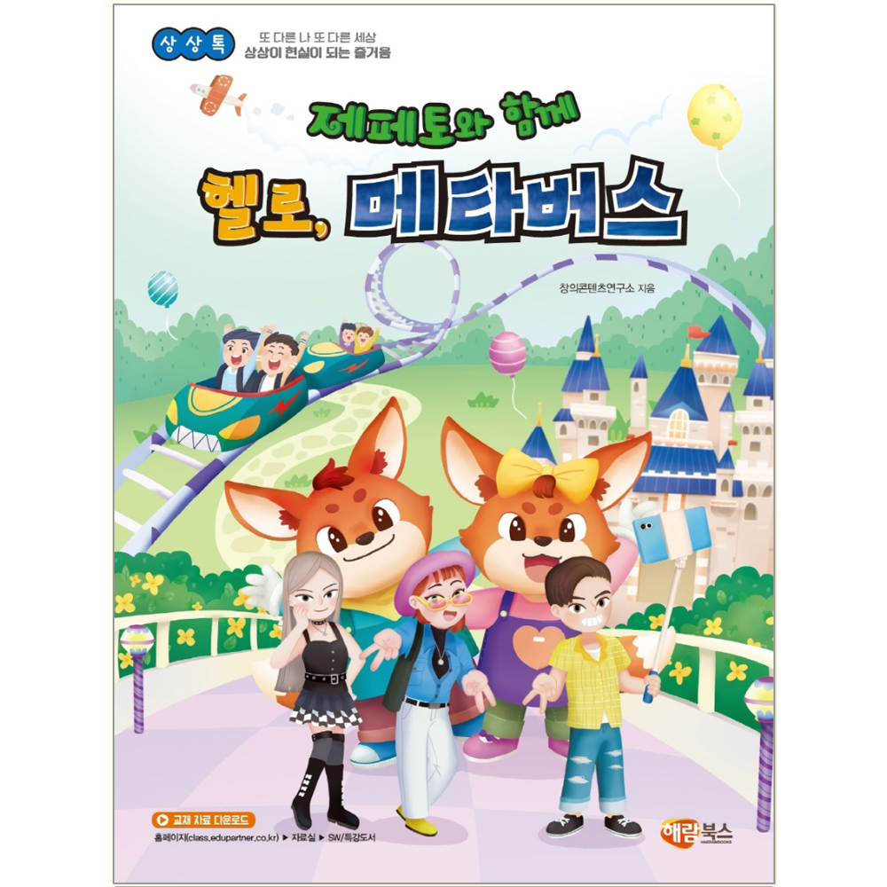 제페토와 함께 헬로 메타버스 책 교재