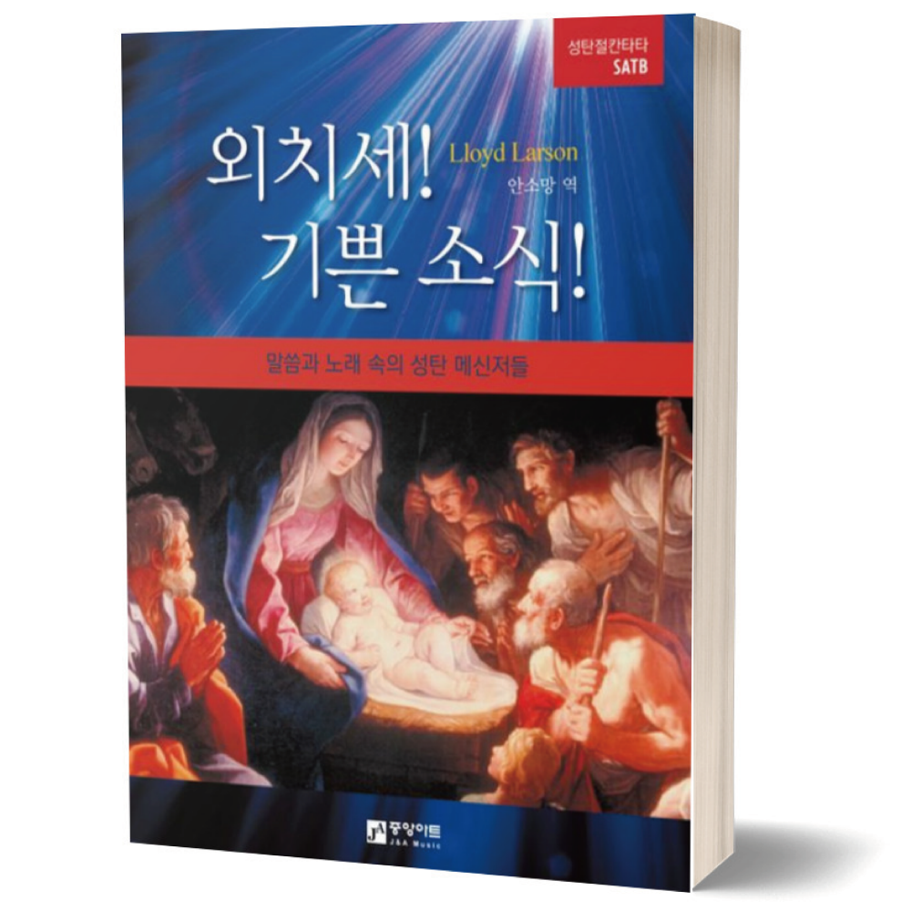 외치세 기쁜 소식 (말씀과 노래 속의 성탄 메신저들) 중앙아트