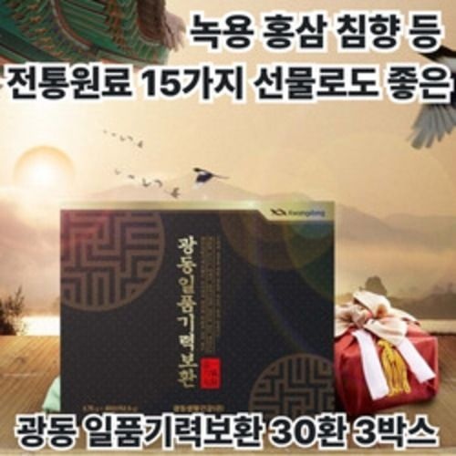 녹용 홍삼 침향 함유 15가지 전통원료 광동일품기력보환 온 가족 건강 명절 시댁 추석 설 선물  30환 3박스