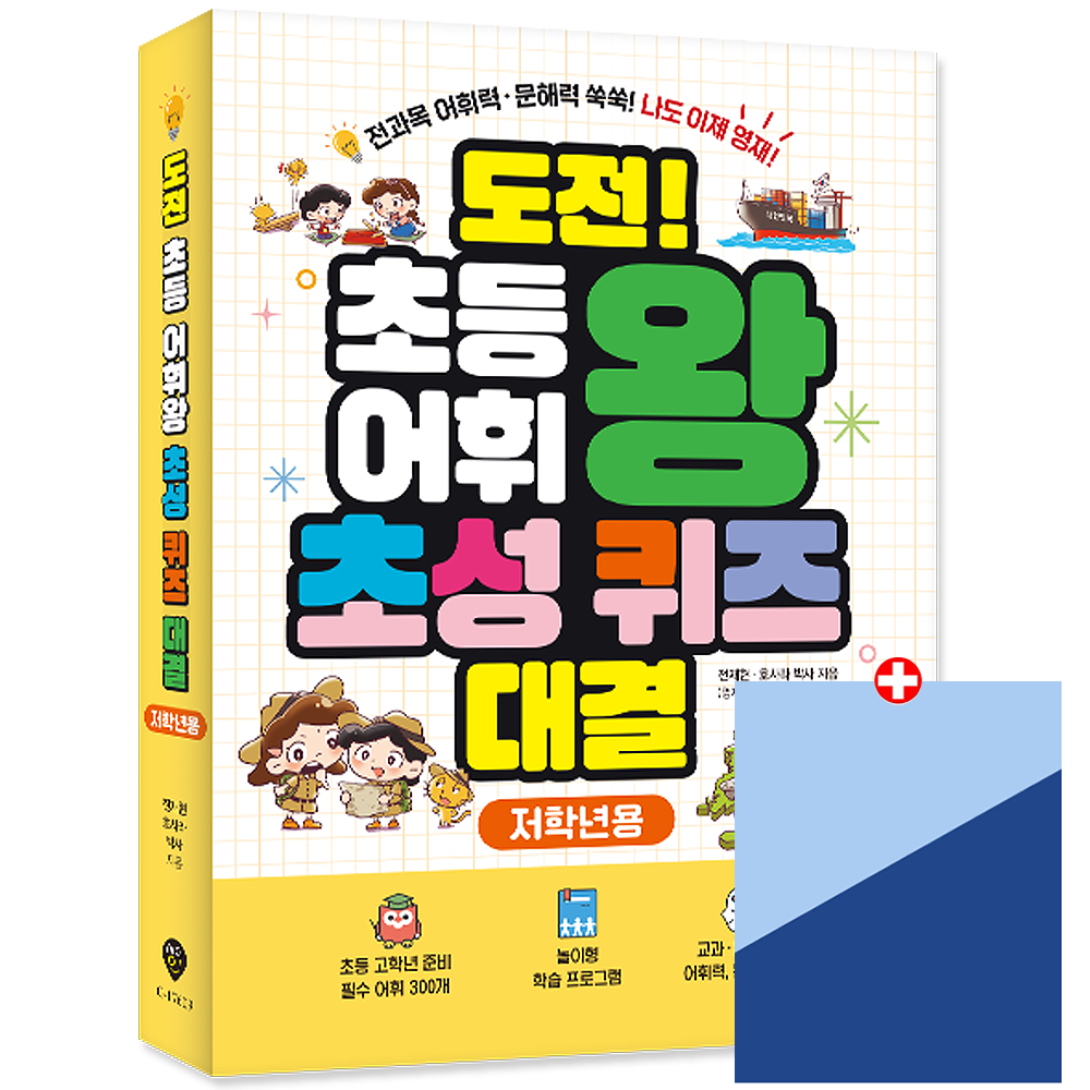 시대에듀 초등 어휘왕 초성 퀴즈 대결 교재