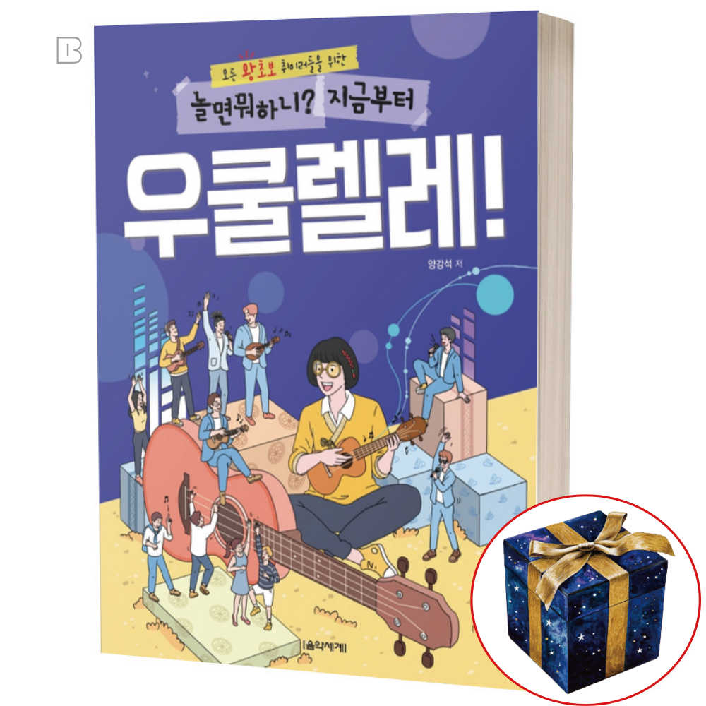 놀면 뭐하니 지금부터 우쿨렐레 초보 독학 쉬운 책 기초 교재 악보