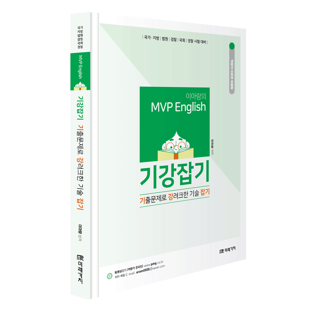 (법원공시) 최신판 미래가치 이아람 MVP English 기강잡기 - 기출문제로 강려크한 기술 잡기