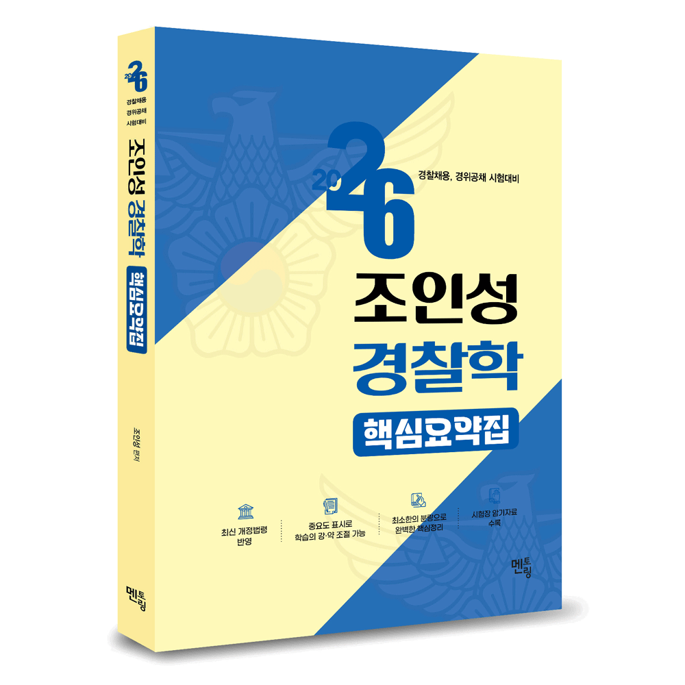 (Police공시) 2026 멘토링 조인성 Police학 핵심요약집