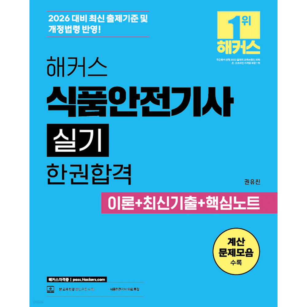 권유진 (산업인력) 2026 해커스 권유진 식품안전기사 실기 한권합격 이론+최신기출+핵심노트