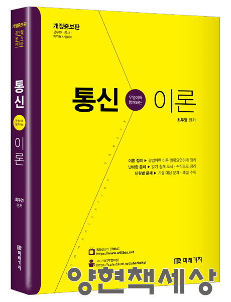 (기술공시) 개정판 미래가치 최우영 통신직 통신이론 기본서 - 우영이와 함께하는