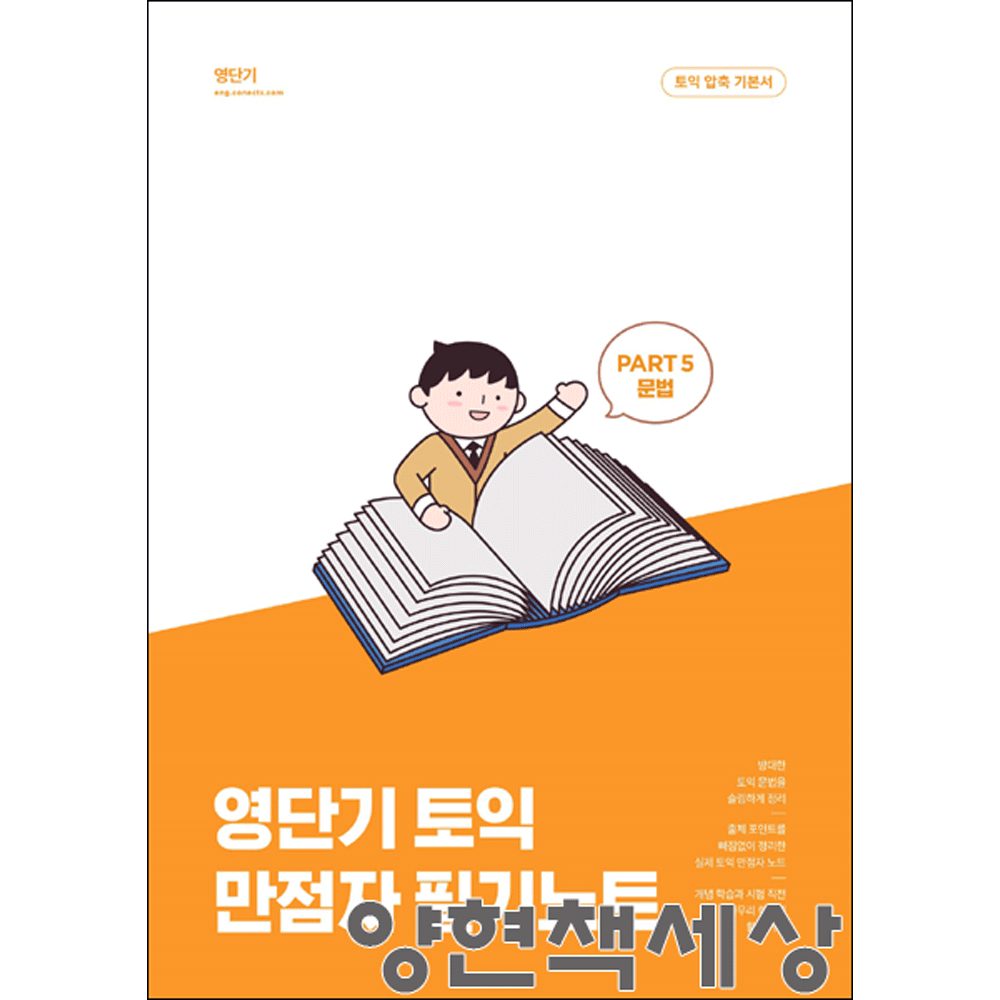 (영어능력) 최신판 영단기 토익 만점자 필기노트 -파트 5 문법