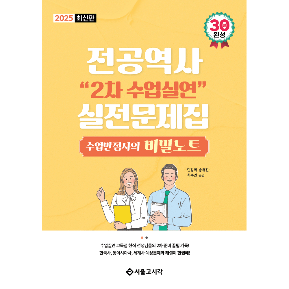 민정화,송유진,최수연 (역사교사) 2025 전공역사 2차 수업실연 실전문제집- 수업만점자의 비밀노트