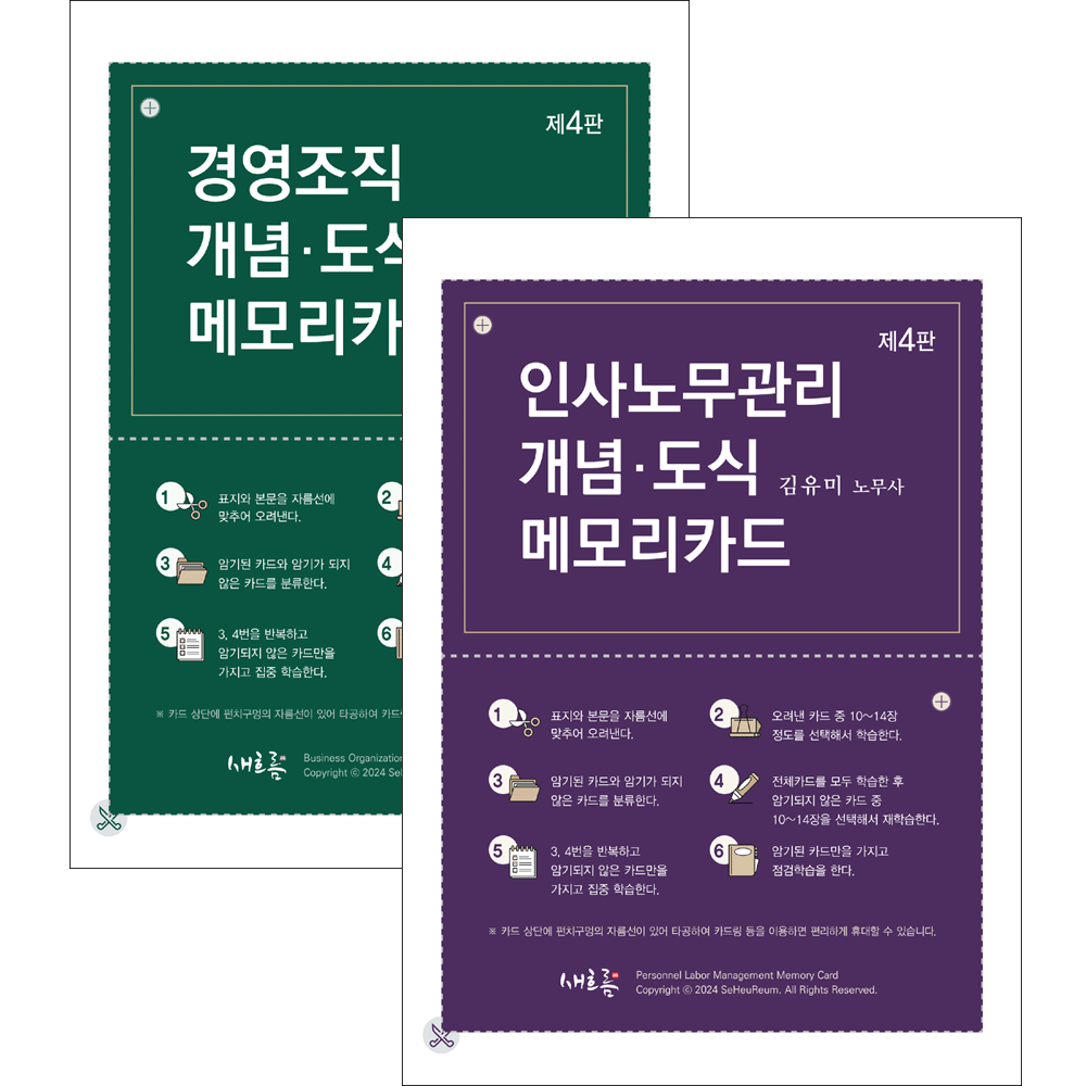 김유미 (컷팅가능) 제4판 새흐름 공인노무사 2차 김유미 인사노무관리+경영조직 개념도식 메모리카드