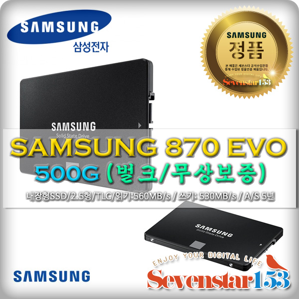 [삼성전자] 870 EVO SATA [500GB/벌크/27년 무상보증] TLC 무료배송/Sata케이블+나사 증정 ~SSG153