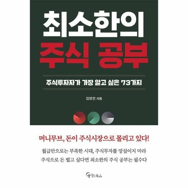 웅진북센 (현대Hmall) [웅진북센]최소한의 주식 공부  주식투자자가 가장 알고 싶은 73가지